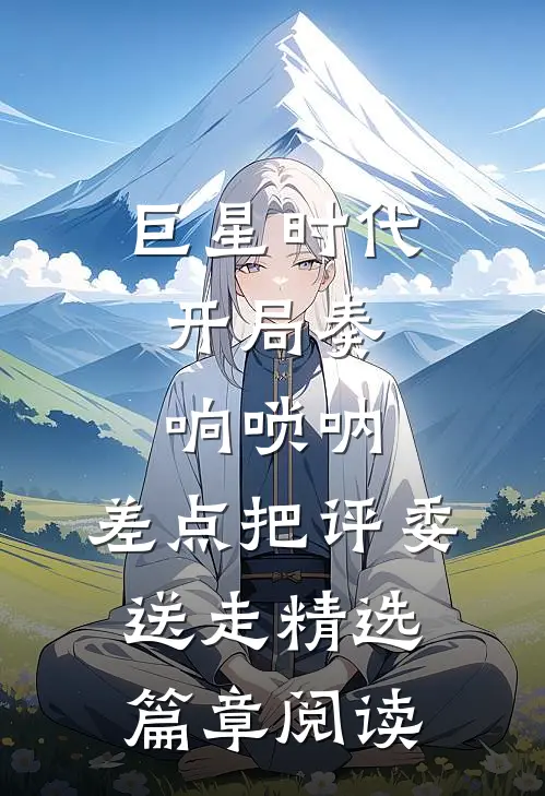 巨星时代：开局奏响唢呐，差点把评委送走精选篇章阅读