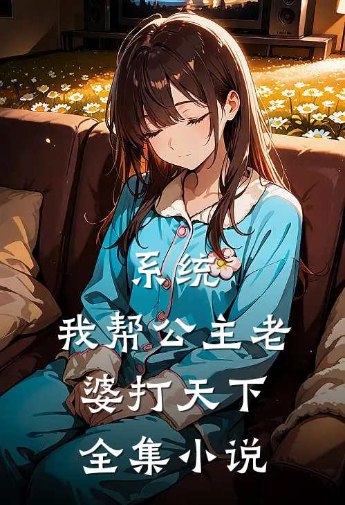 系统：我帮公主老婆打天下全集小说