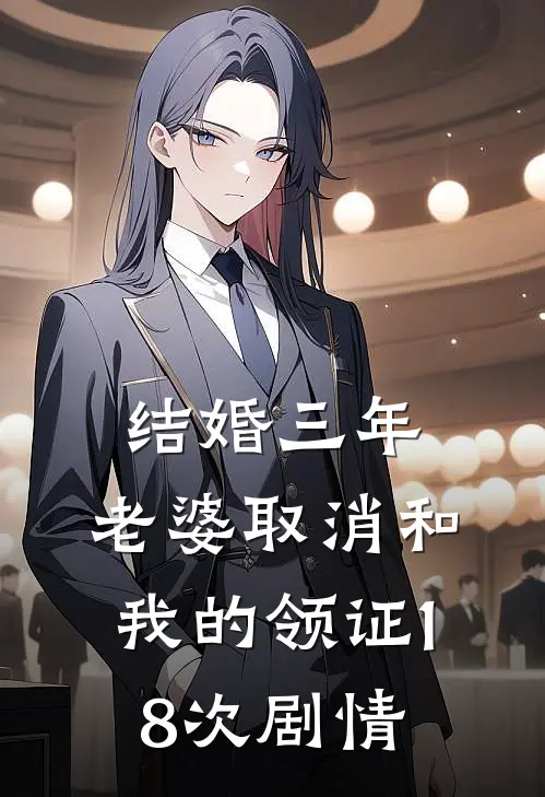 结婚三年，老婆取消和我的领证18次剧情
