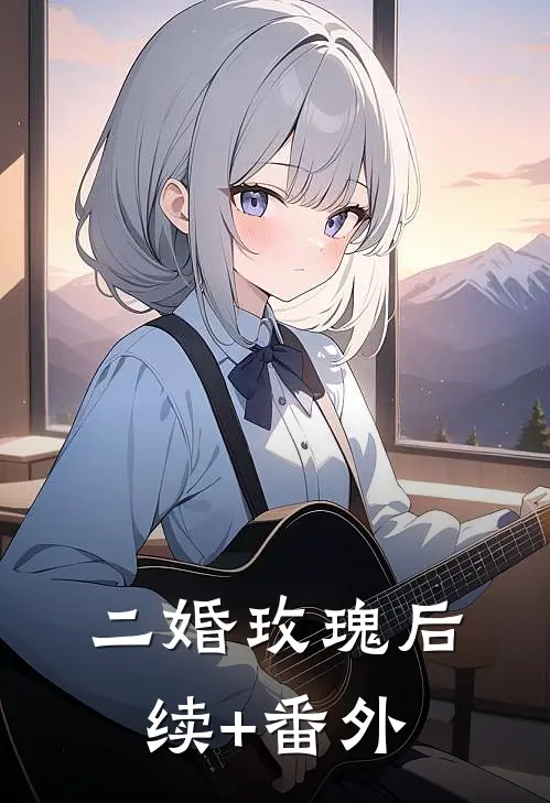二婚玫瑰后续+番外