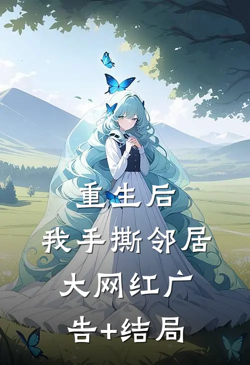 重生后，我手撕邻居大网红广告+结局