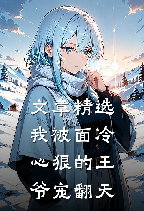 文章精选我被面冷心狠的王爷宠翻天