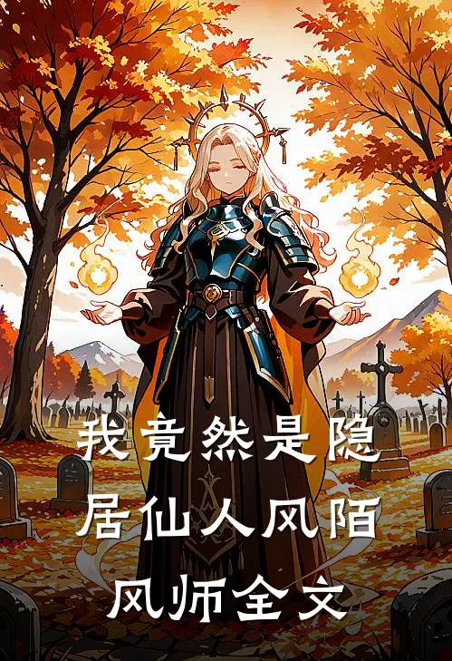 我竟然是隐居仙人风陌风师全文