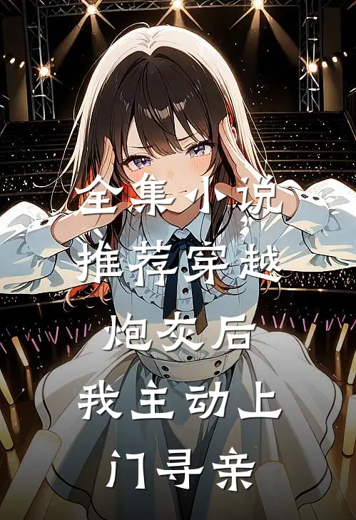 全集小说推荐穿越炮灰后，我主动上门寻亲