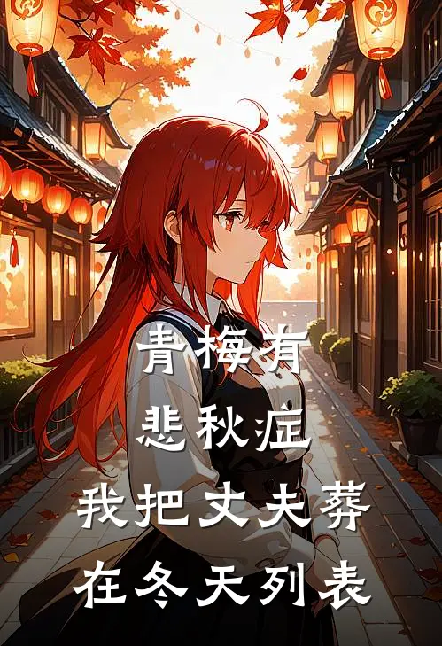 青梅有悲秋症，我把丈夫葬在冬天列表