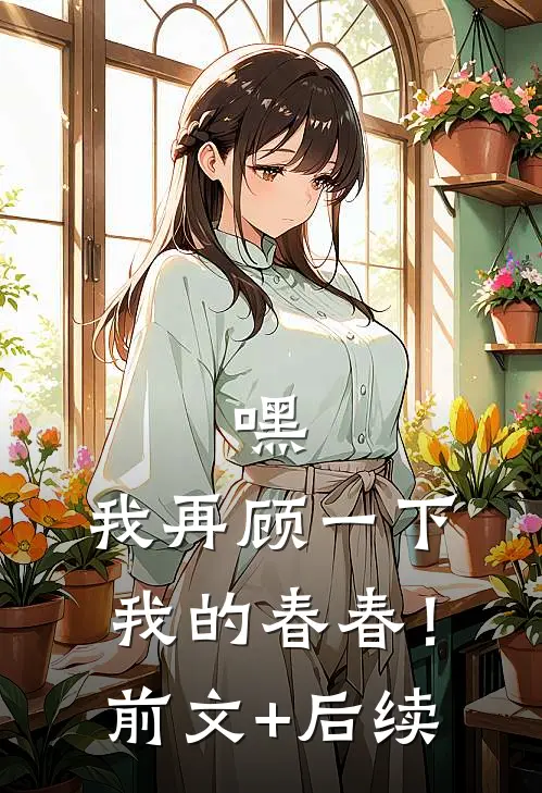 嘿，我再顾一下我的春春！前文+后续