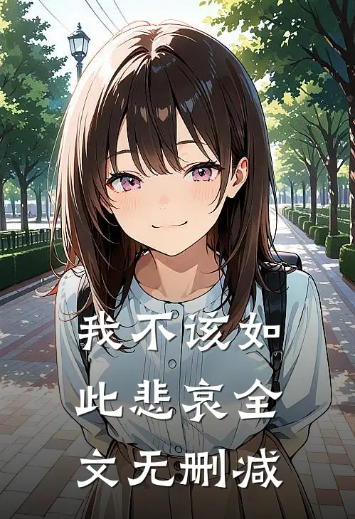 我不该如此悲哀全文无删减