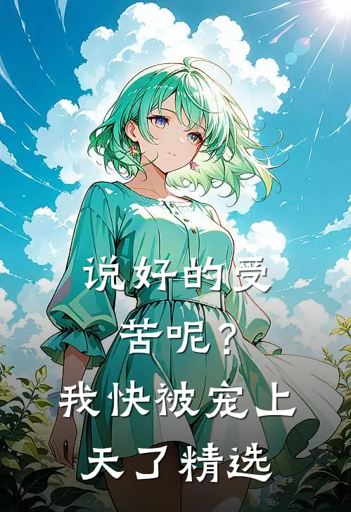 说好的受苦呢？我快被宠上天了精选