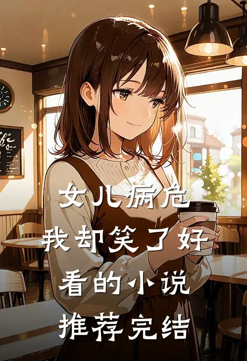 女儿病危，我却笑了好看的小说推荐完结