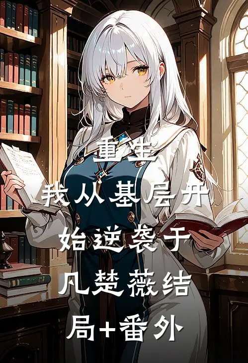重生：我从基层开始逆袭于凡楚薇结局+番外
