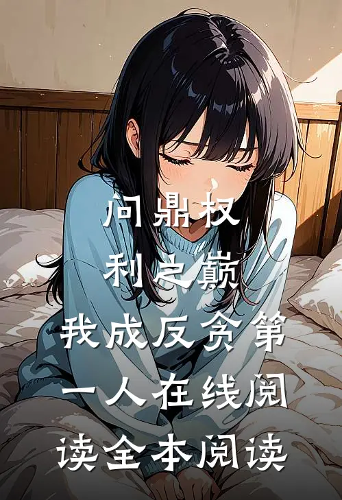 问鼎权利之巅，我成反贪第一人在线阅读全本阅读