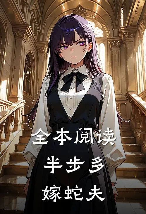 全本阅读半步多：嫁蛇夫