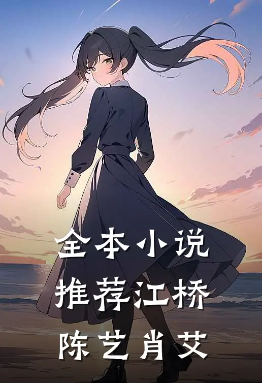 全本小说推荐江桥陈艺肖艾