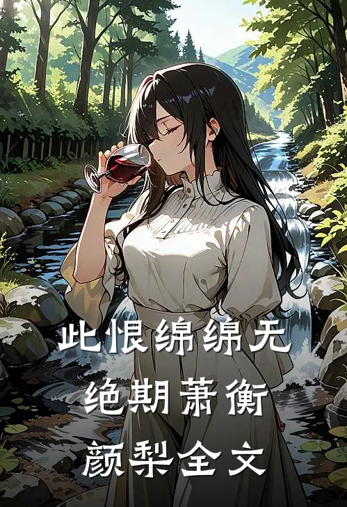 此恨绵绵无绝期萧衡颜梨全文