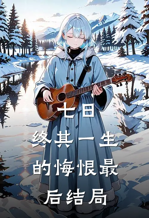 七日，终其一生的悔恨最后结局