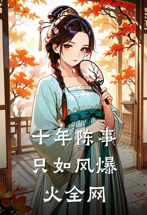 十年陈事只如风爆火全网