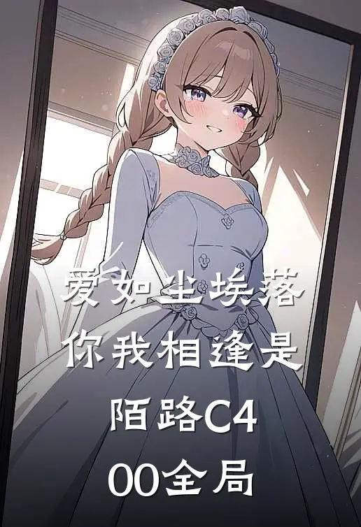 爱如尘埃落，你我相逢是陌路C400全局