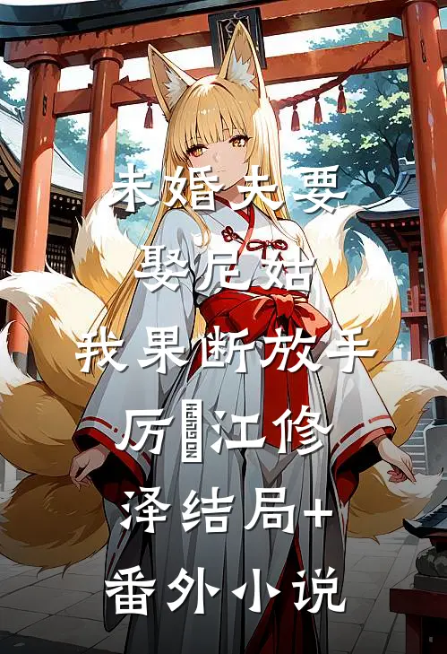 未婚夫要娶尼姑，我果断放手厉璟江修泽结局+番外小说