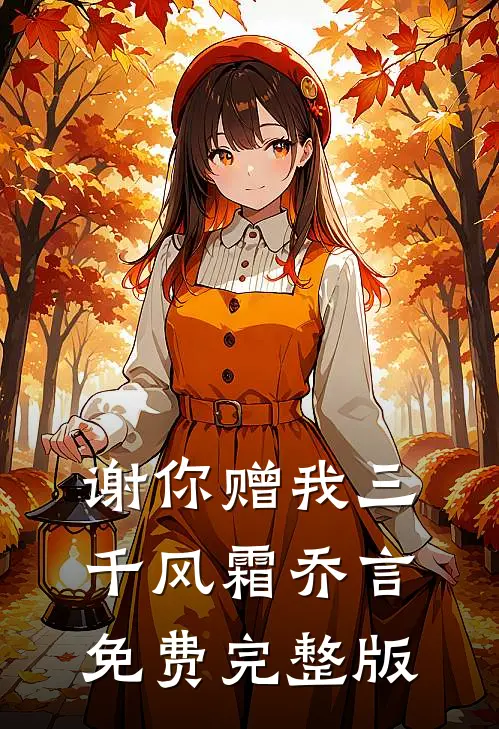 谢你赠我三千风霜乔言免费完整版