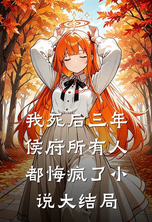 我死后三年，侯府所有人都悔疯了小说大结局