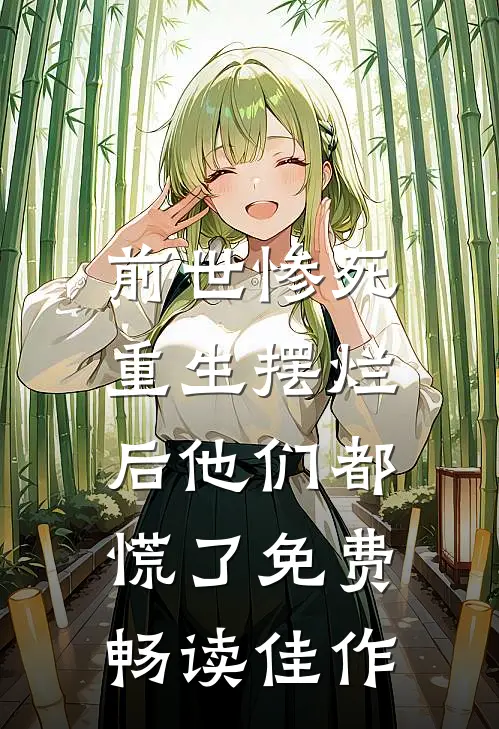 前世惨死,重生摆烂后他们都慌了免费畅读佳作