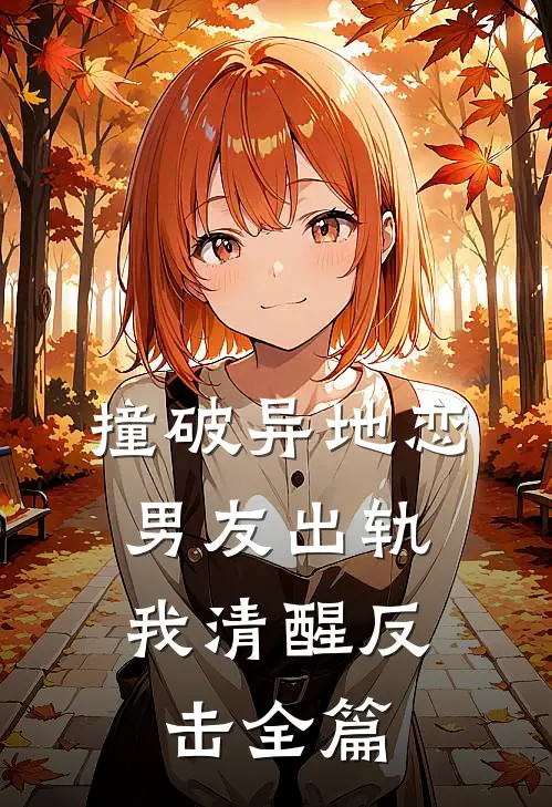 撞破异地恋男友出轨，我清醒反击全篇