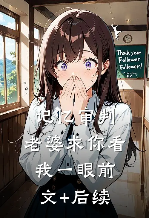 记忆审判：老婆求你看我一眼前文+后续