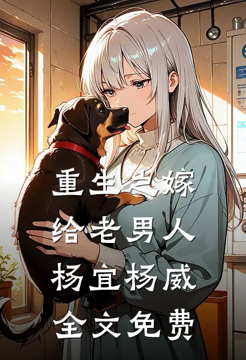 重生之嫁给老男人杨宜杨威全文免费