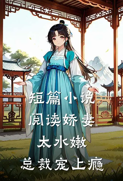 短篇小说阅读娇妻太水嫩，总裁宠上瘾