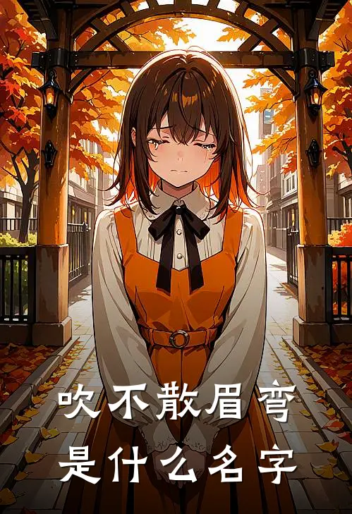 吹不散眉弯是什么名字