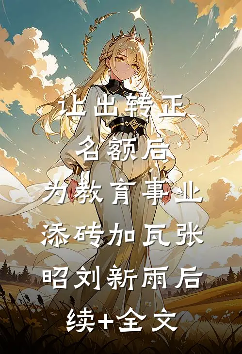 让出转正名额后，为教育事业添砖加瓦张昭刘新雨后续+全文