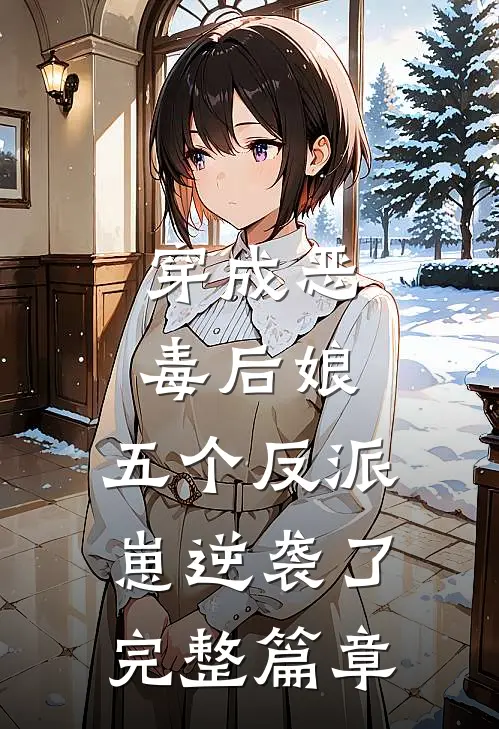 穿成恶毒后娘，五个反派崽逆袭了完整篇章