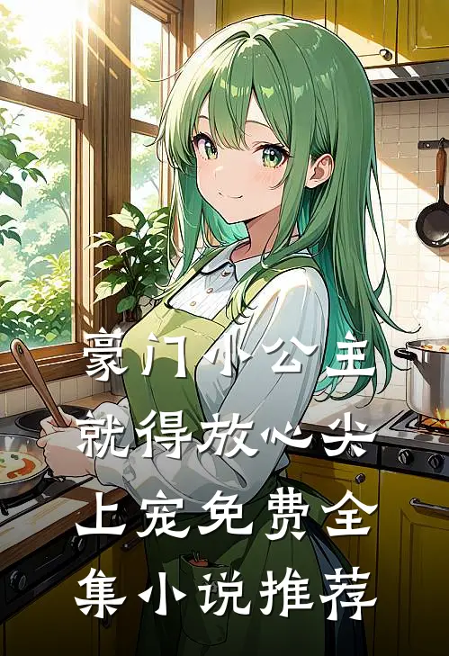 豪门小公主就得放心尖上宠免费全集小说推荐