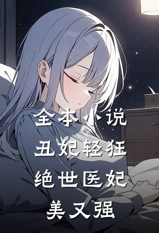 全本小说丑妃轻狂：绝世医妃美又强