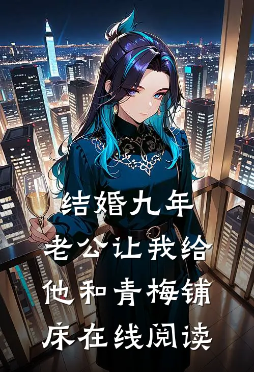结婚九年，老公让我给他和青梅铺床在线阅读
