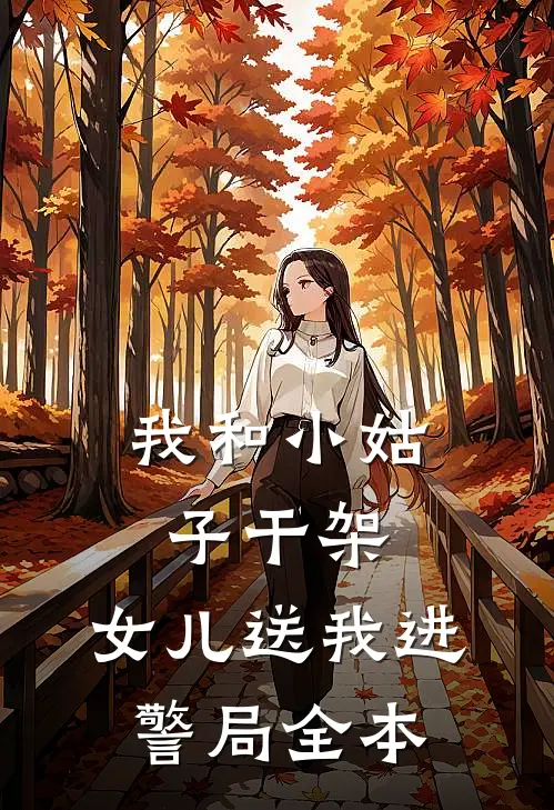 我和小姑子干架，女儿送我进警局全本