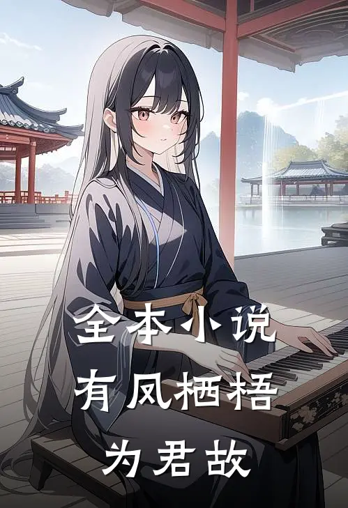 全本小说有凤栖梧为君故