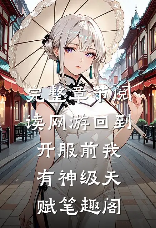 完整章节阅读网游回到开服前我有神级天赋笔趣阁