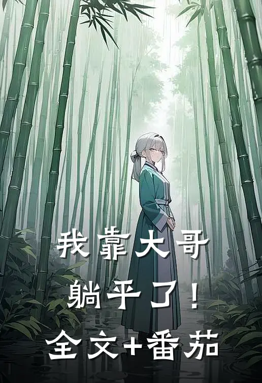我靠大哥躺平了！全文+番茄