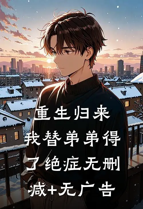 重生归来，我替弟弟得了绝症无删减+无广告