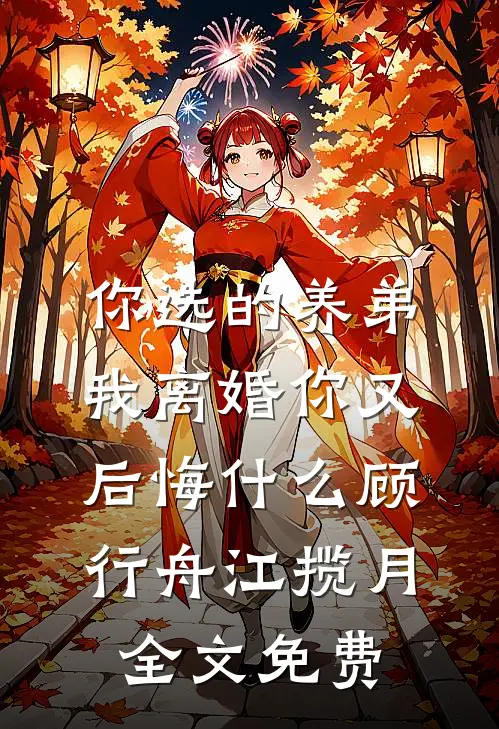 你选的养弟，我离婚你又后悔什么顾行舟江揽月全文免费