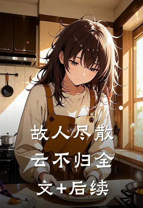 故人尽散云不归全文+后续