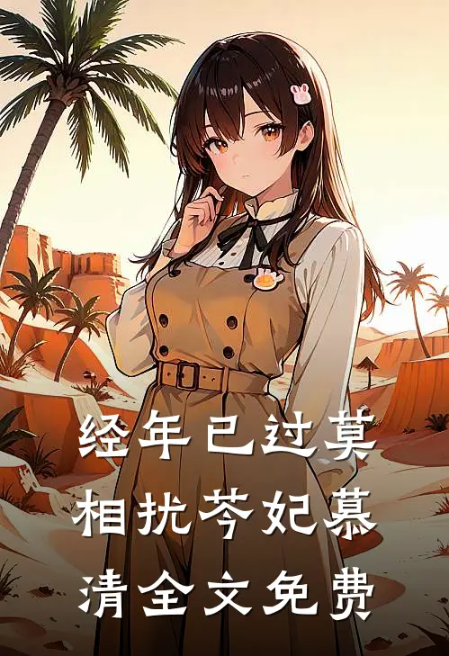 经年已过莫相扰芩妃慕清全文免费