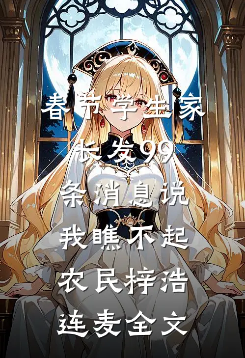 春节学生家长发99条消息说我瞧不起农民梓浩连麦全文