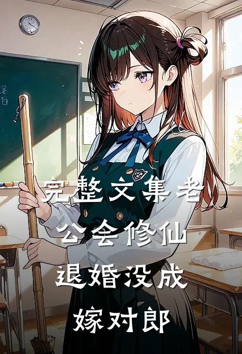 完整文集老公会修仙，退婚没成嫁对郎