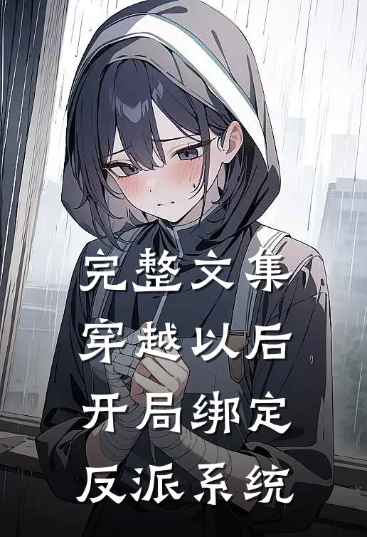 完整文集穿越以后，开局绑定反派系统