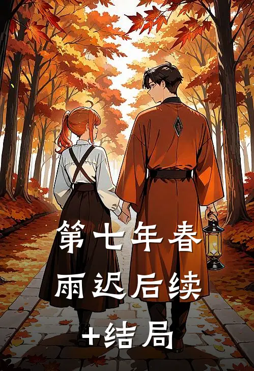 第七年春雨迟后续+结局
