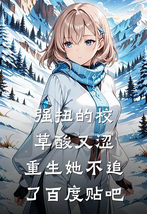 强扭的校草酸又涩，重生她不追了百度贴吧