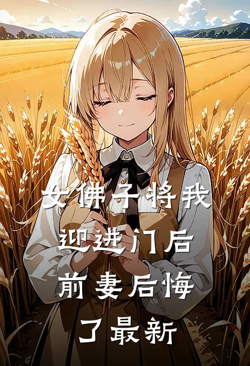 女佛子将我迎进门后，前妻后悔了最新