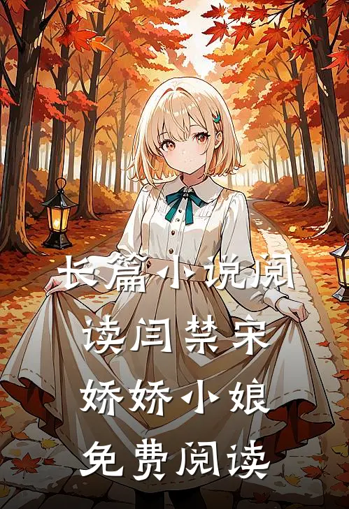 长篇小说阅读闫禁宋娇娇小娘免费阅读